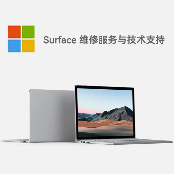 祁连surface产品维修服务电话